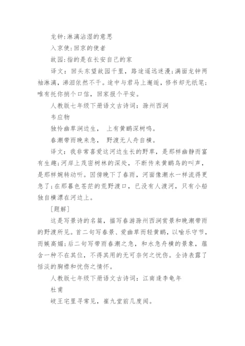 人教版七年级下册语文古诗词全集.docx