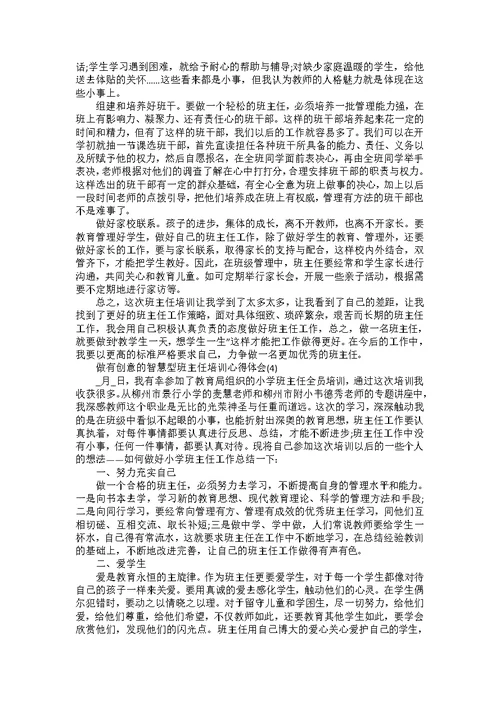 做有创意的智慧型班主任培训心得体会5篇