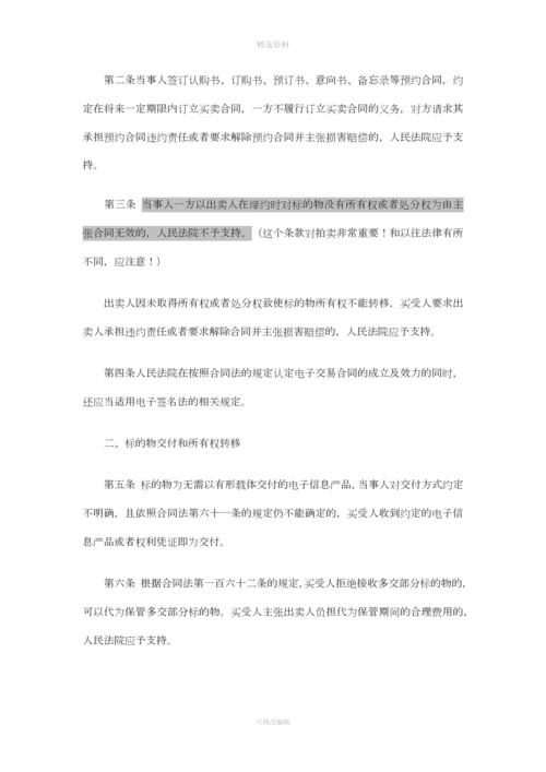 《最高人民法院关于审理买卖合同纠纷案件适用法律问题的解释》法释〔2012〕7号.docx