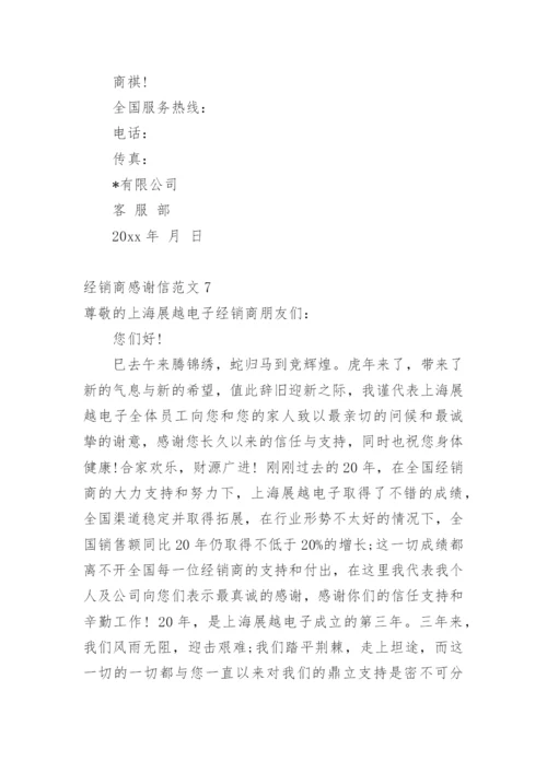 经销商感谢信.docx