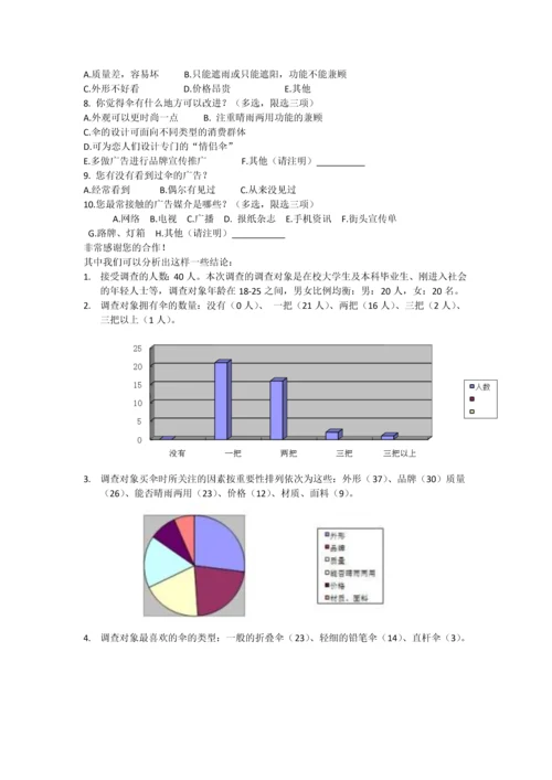 晴雨伞广告策划书.docx