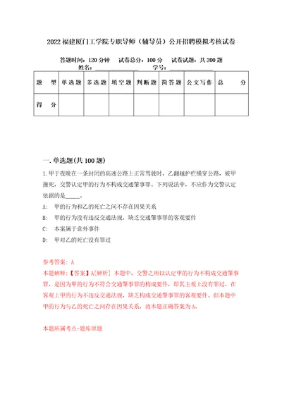 2022福建厦门工学院专职导师辅导员公开招聘模拟考核试卷6