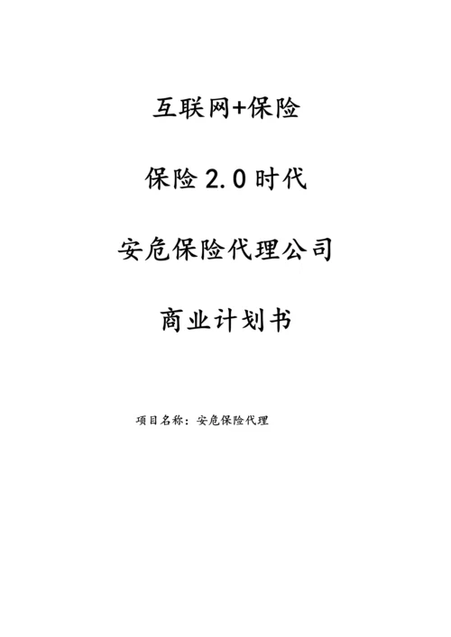 安危保险代理公司商业计划书.docx