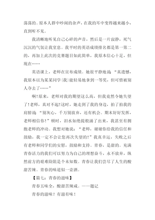 青春的滋味作文-1.docx