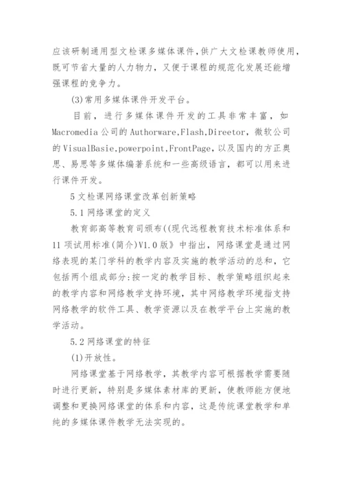高校文献检索课网络教学资源的改革创新论文.docx