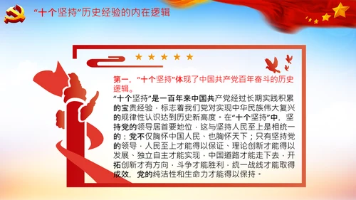 学习十个坚持意义价值内涵党支部党委PPT党课