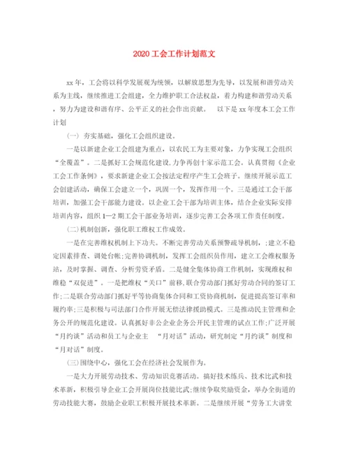 精编之工会工作计划范文.docx