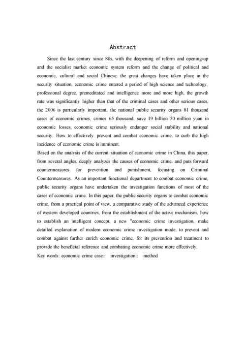 已改-经济犯罪案件侦查方法研究.docx