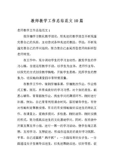 教师教学工作总结范文10篇