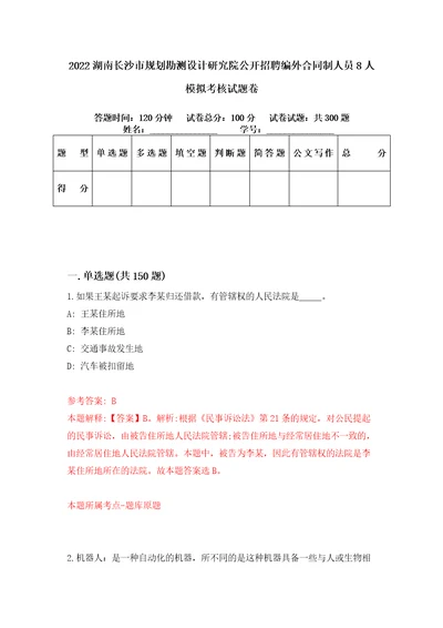 2022湖南长沙市规划勘测设计研究院公开招聘编外合同制人员8人模拟考核试题卷7