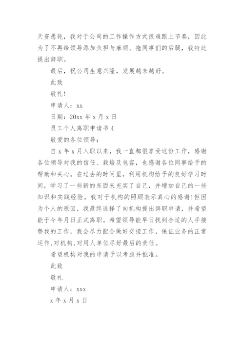 员工个人离职申请书.docx