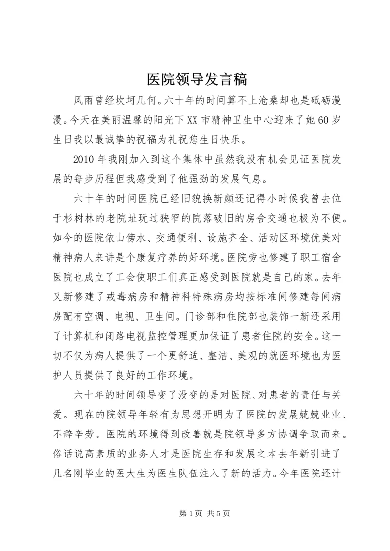 医院领导发言稿 (4).docx