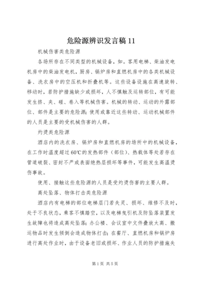 危险源辨识发言稿11 (4).docx