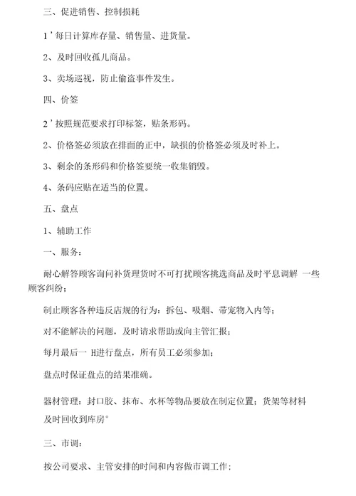 超市营业员岗位职责