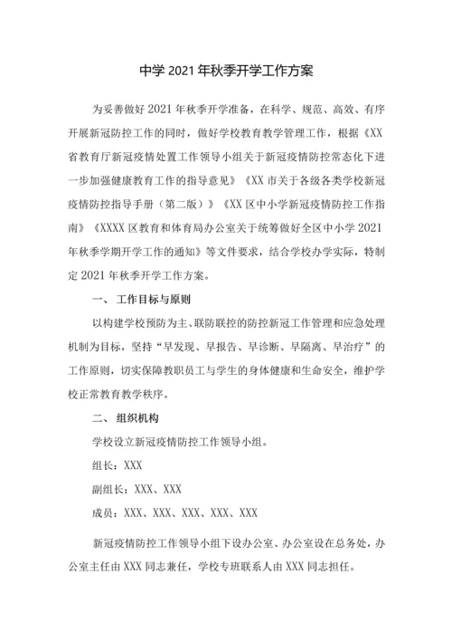 中小学开学返校疫情防控工作方案及预案制度合辑(含两案九制).docx