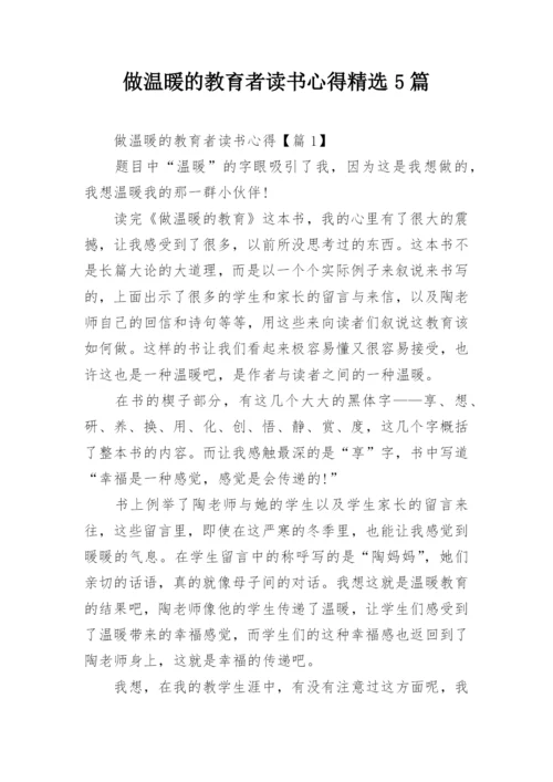 做温暖的教育者读书心得精选5篇.docx