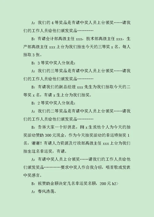 公司晚会抽奖主持词范文