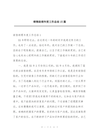 销售助理年度工作总结15篇.docx