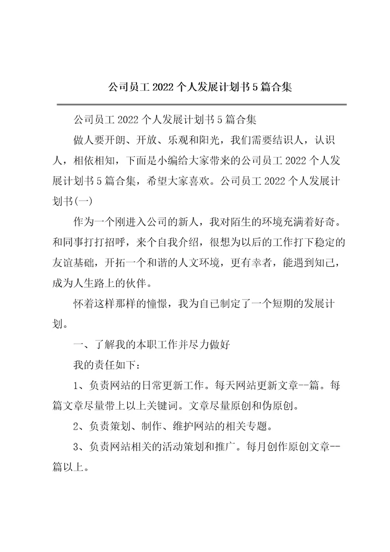 公司员工2022个人发展计划书5篇合集