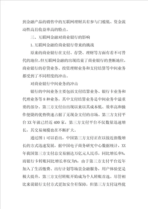 互联网金融背景下我国商业银行的发展现状研究