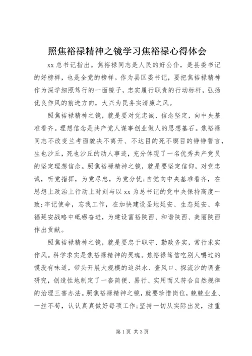 照焦裕禄精神之镜学习焦裕禄心得体会.docx