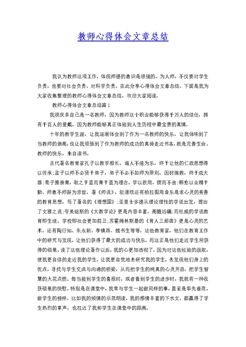 教师心得体会文章总结