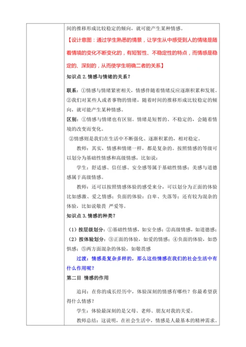 【核心素养目标】5.1我们的情感世界（教案）【2023春统编版七下道法精品备课】