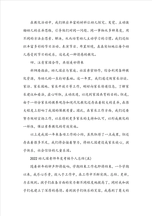 20222023幼儿园教师年度考核总结范文