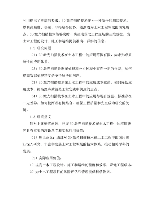3D激光扫描技术在土木工程中的应用