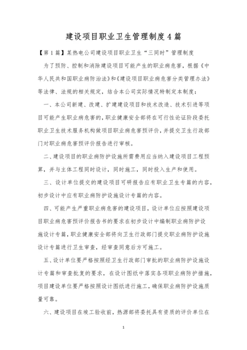 建设项目职业卫生管理制度4篇.docx