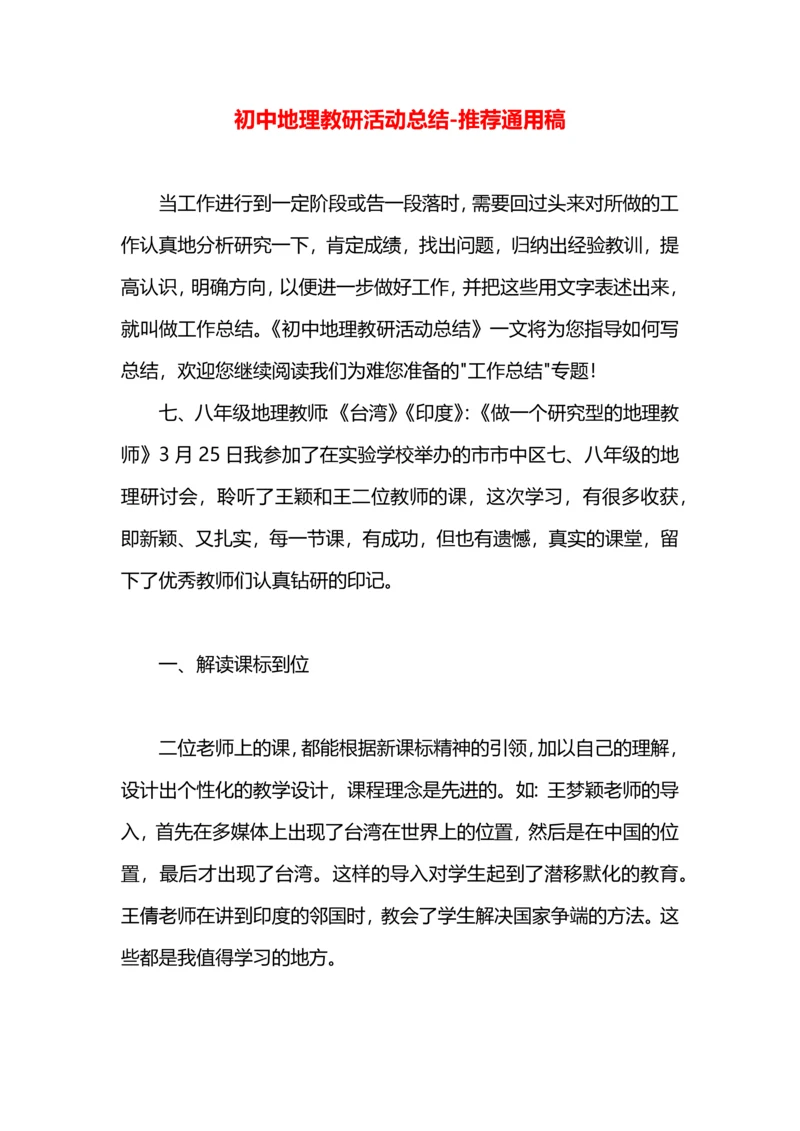 初中地理教研活动总结.docx