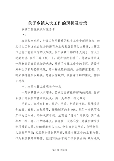 关于乡镇人大工作的现状及对策 (3).docx