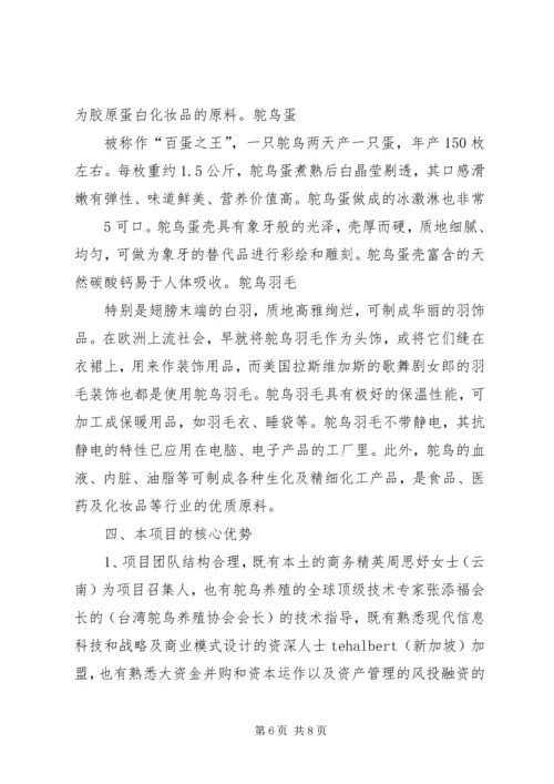 驼鸟养殖生态旅游项目策划书方案.docx