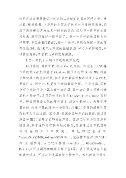 浅论计算机音乐在音乐教育中的运用论文.docx