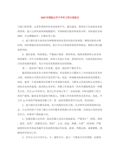 精编之年保险公司下半年工作计划范文.docx
