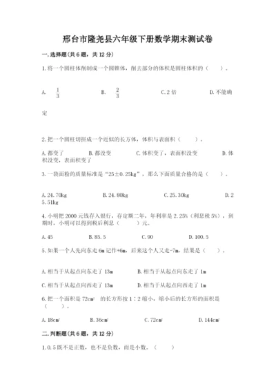 邢台市隆尧县六年级下册数学期末测试卷附答案.docx