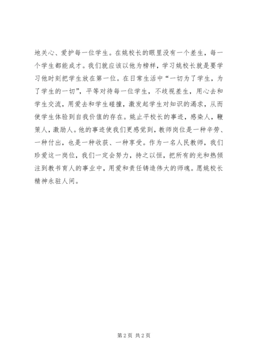 学习姚止平校长先进事迹心得体会.docx