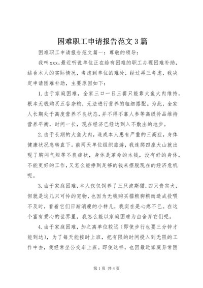 困难职工申请报告范文3篇.docx