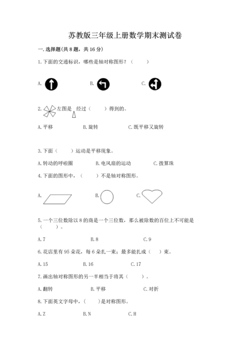 苏教版三年级上册数学期末测试卷含完整答案【全优】.docx