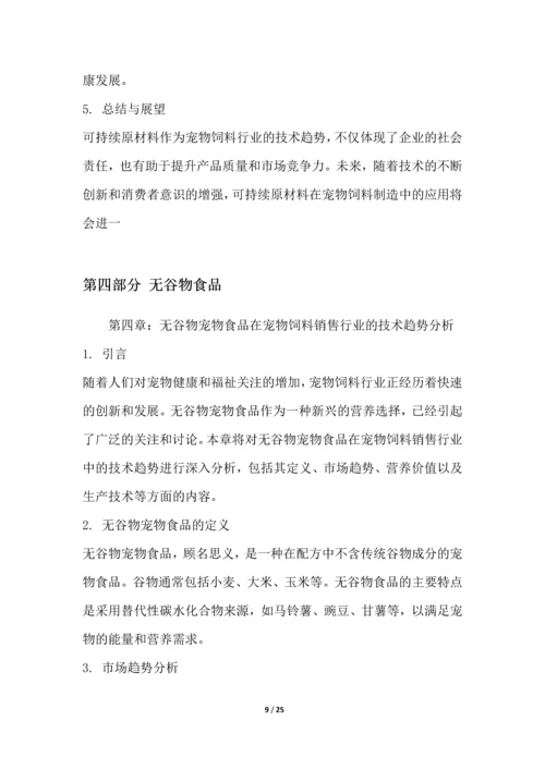 宠物饲料销售行业技术趋势分析.docx