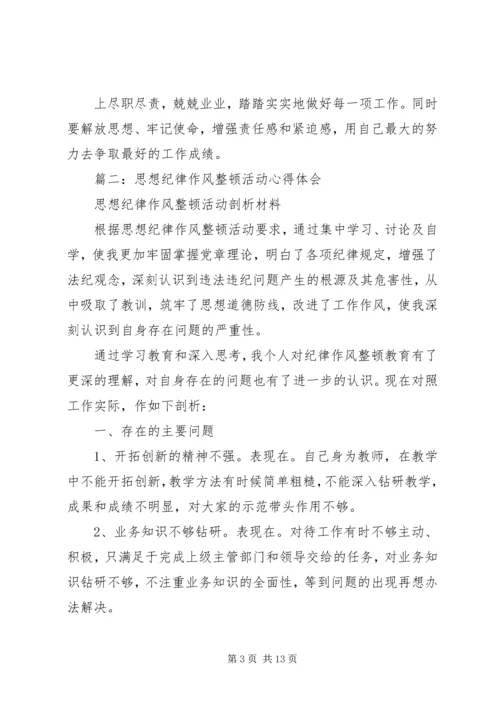 思想作风纪律整顿心得体会 (3).docx