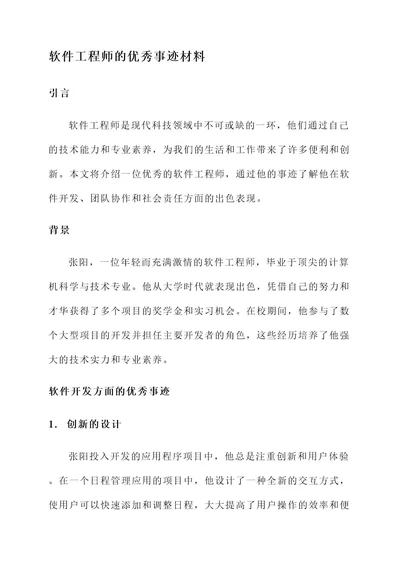 软件工程师的优秀事迹材料