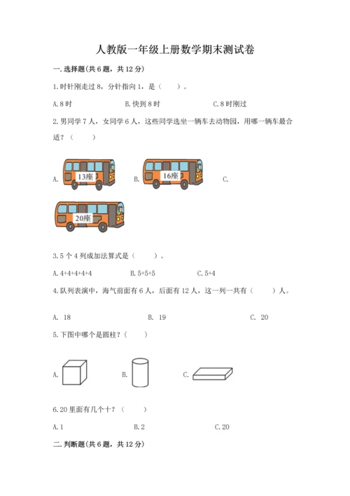 人教版一年级上册数学期末测试卷（预热题）word版.docx