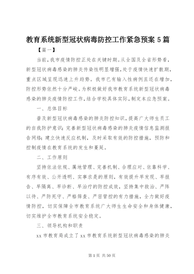 教育系统新型冠状病毒防控工作紧急预案5篇.docx