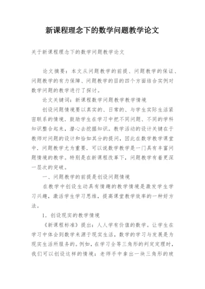 新课程理念下的数学问题教学论文.docx