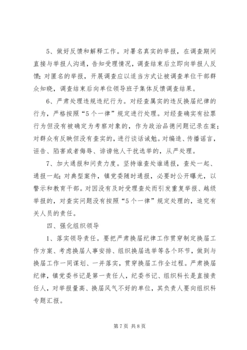 镇委纪律保证实施方案.docx