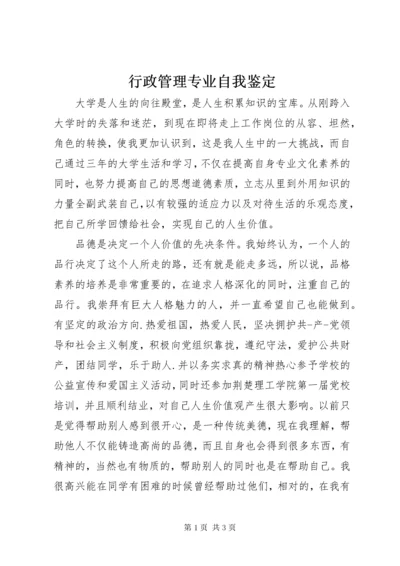 行政管理专业自我鉴定_1.docx