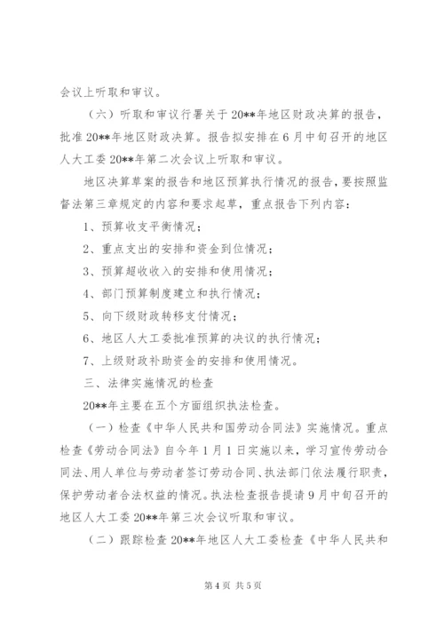 人大工委监督工作计划.docx