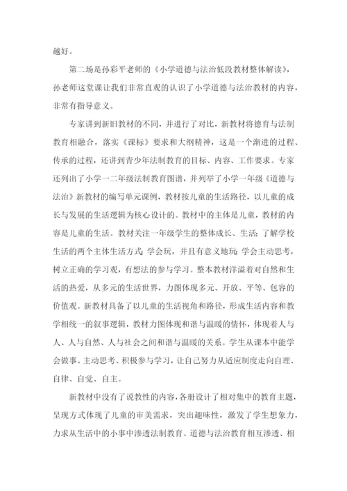 小学道德与法治培训心得体会范文4篇.docx