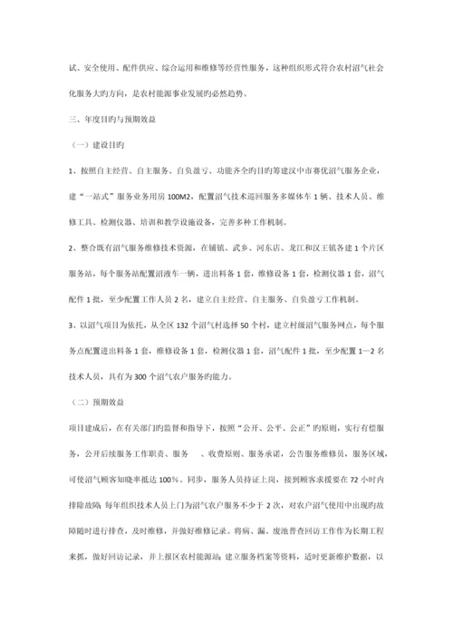 农村沼气社会化服务建设项目实施方案.docx